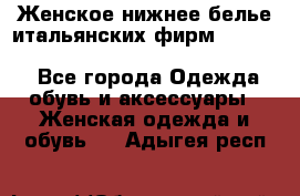 Женское нижнее белье итальянских фирм:Lormar/Sielei/Dimanche/Leilieve/Rosa Selva - Все города Одежда, обувь и аксессуары » Женская одежда и обувь   . Адыгея респ.